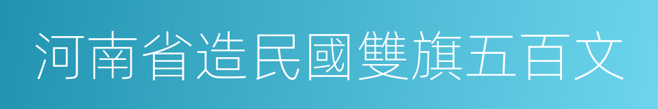 河南省造民國雙旗五百文的同義詞