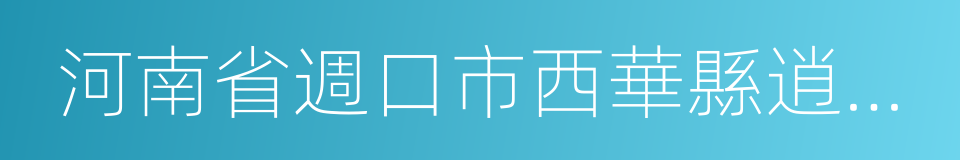 河南省週口市西華縣逍遙鎮的同義詞