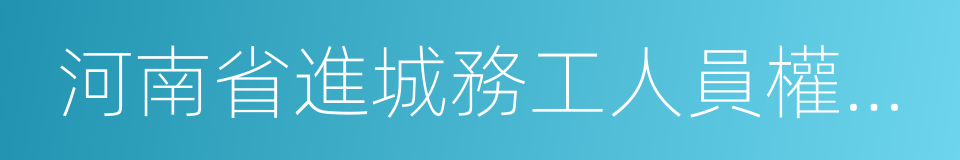 河南省進城務工人員權益保護條例的同義詞