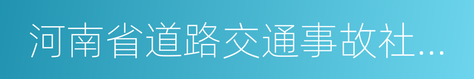 河南省道路交通事故社会救助基金管理办法的同义词