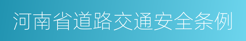 河南省道路交通安全条例的同义词