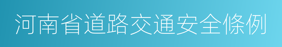 河南省道路交通安全條例的同義詞