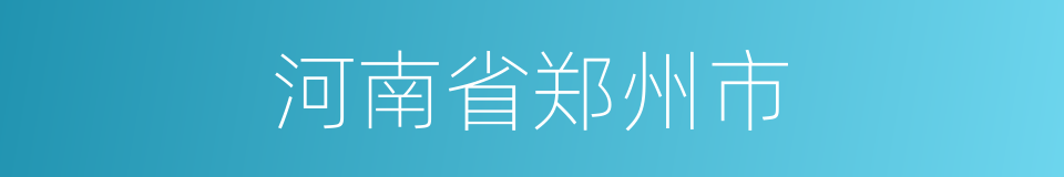 河南省郑州市的同义词