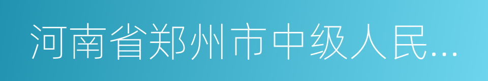 河南省郑州市中级人民法院的同义词