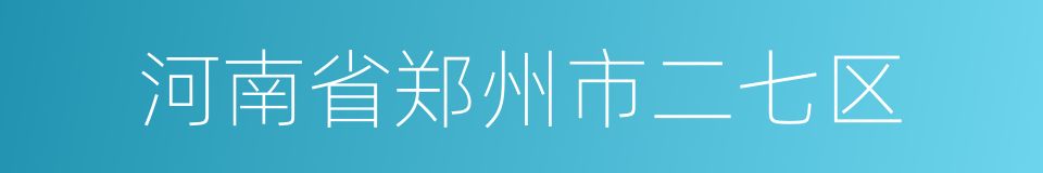 河南省郑州市二七区的同义词