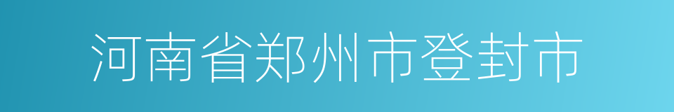 河南省郑州市登封市的同义词