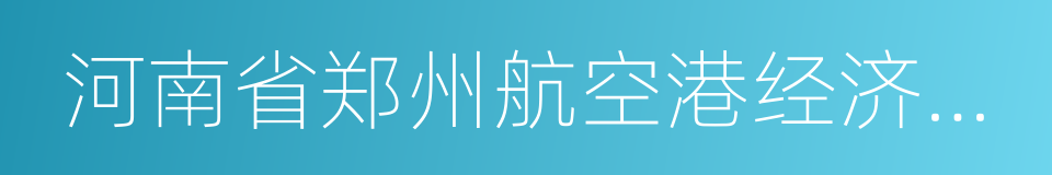 河南省郑州航空港经济综合实验区的同义词