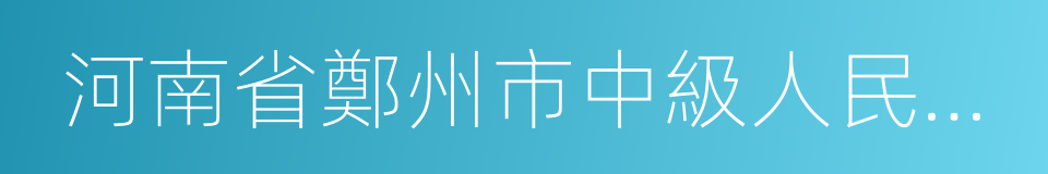 河南省鄭州市中級人民法院的同義詞