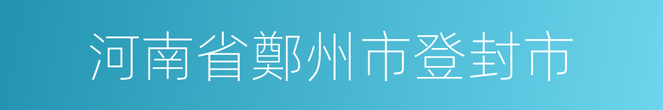 河南省鄭州市登封市的同義詞