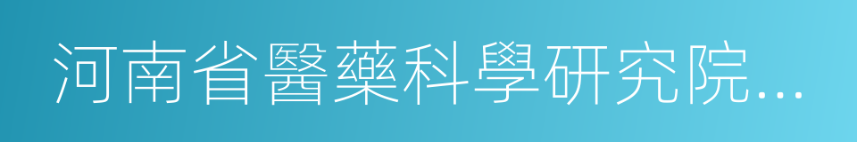 河南省醫藥科學研究院附屬醫院的同義詞