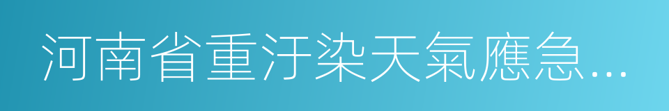 河南省重汙染天氣應急預案的同義詞