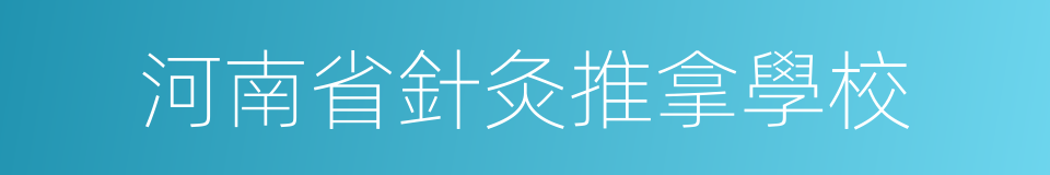 河南省針灸推拿學校的同義詞