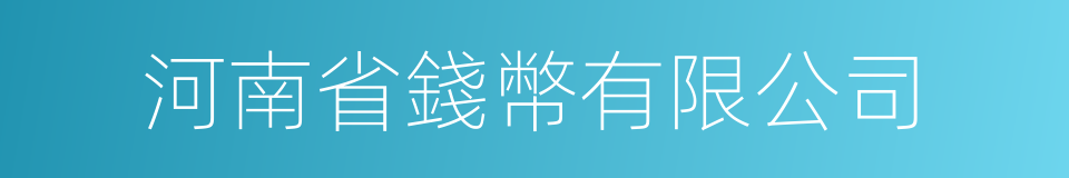 河南省錢幣有限公司的同義詞