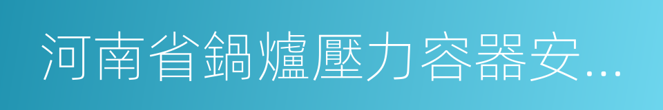 河南省鍋爐壓力容器安全檢測研究院的同義詞