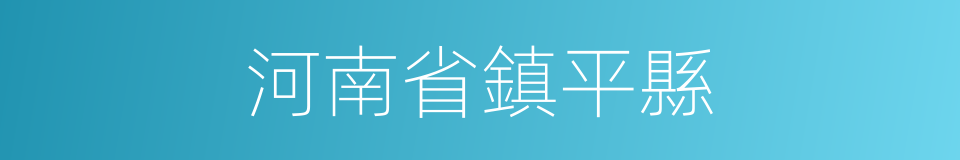 河南省鎮平縣的同義詞