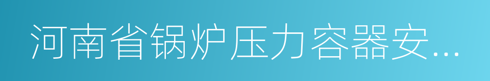 河南省锅炉压力容器安全检测研究院的同义词