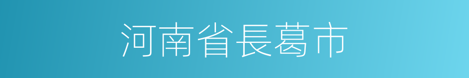 河南省長葛市的同義詞