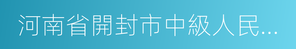 河南省開封市中級人民法院的同義詞