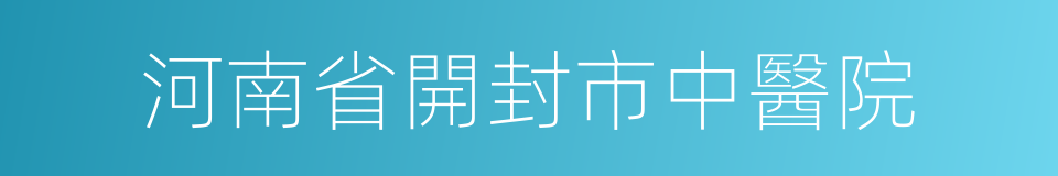 河南省開封市中醫院的同義詞