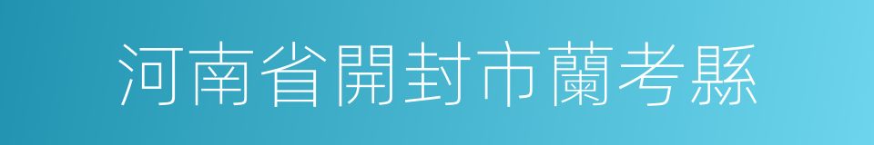 河南省開封市蘭考縣的同義詞