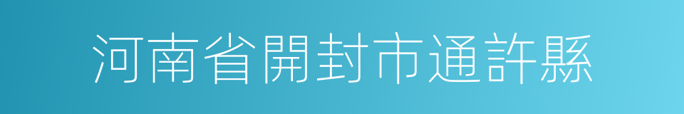 河南省開封市通許縣的同義詞