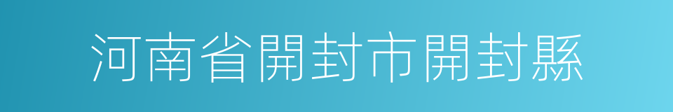 河南省開封市開封縣的同義詞