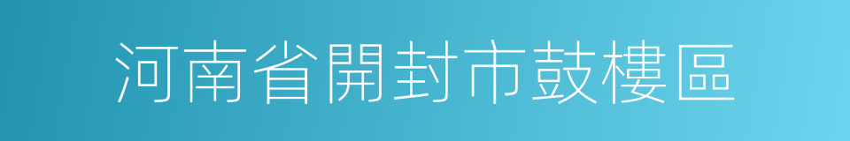 河南省開封市鼓樓區的同義詞