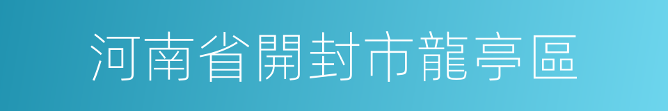 河南省開封市龍亭區的同義詞