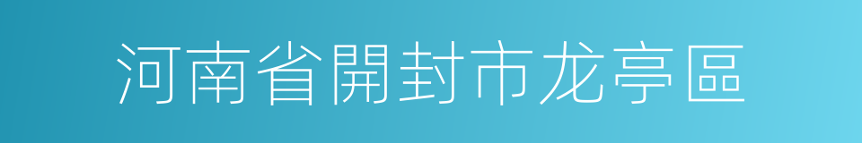 河南省開封市龙亭區的同義詞