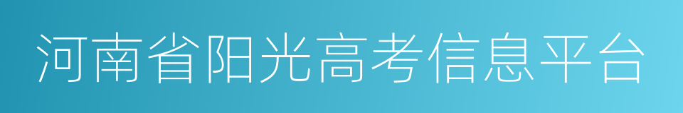 河南省阳光高考信息平台的同义词