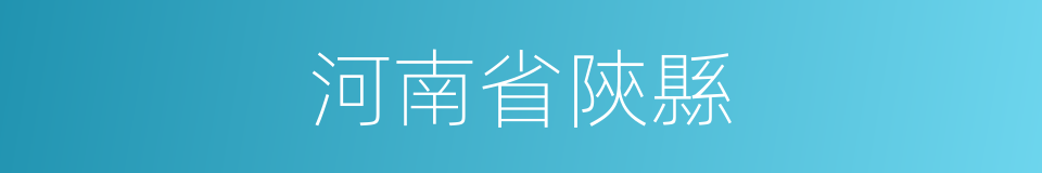 河南省陝縣的同義詞