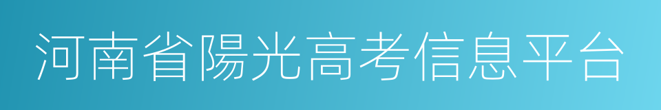 河南省陽光高考信息平台的同義詞