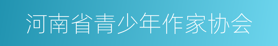 河南省青少年作家协会的同义词
