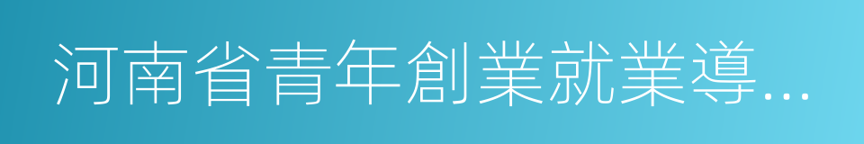 河南省青年創業就業導師團的同義詞