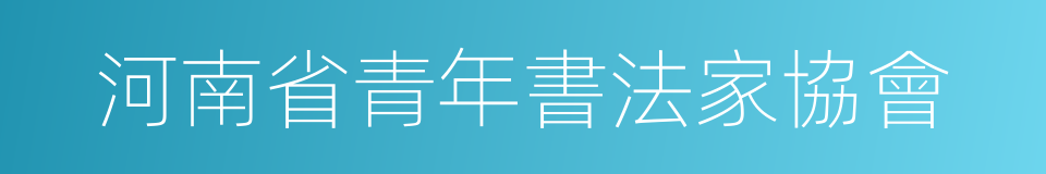 河南省青年書法家協會的同義詞
