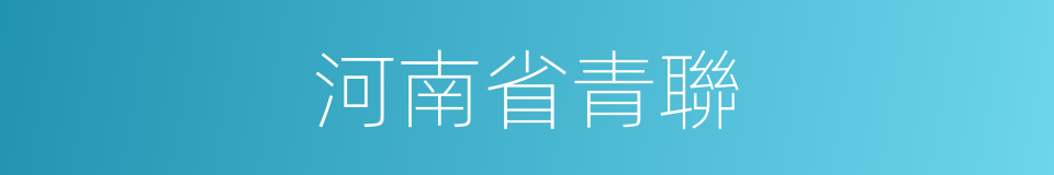河南省青聯的同義詞