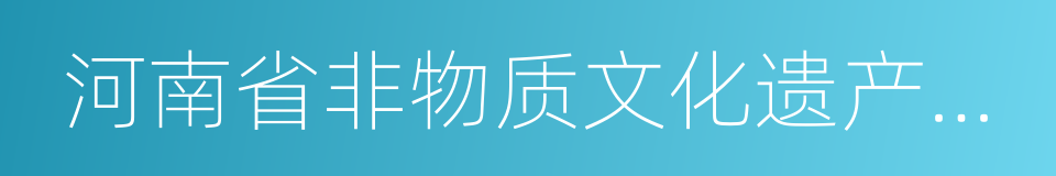 河南省非物质文化遗产保护中心的同义词