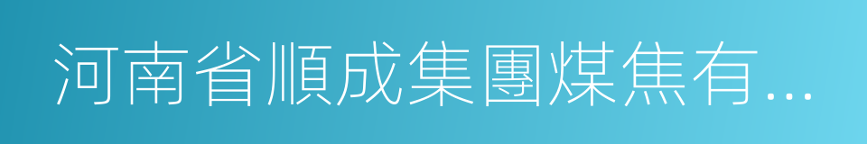 河南省順成集團煤焦有限公司的同義詞