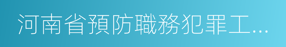 河南省預防職務犯罪工作條例的同義詞