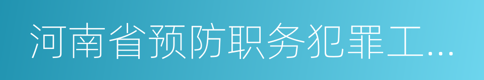 河南省预防职务犯罪工作条例的同义词