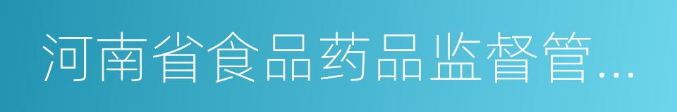 河南省食品药品监督管理局的同义词