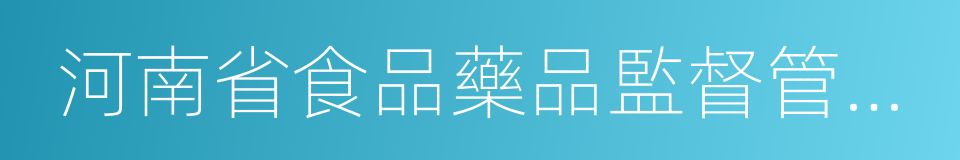 河南省食品藥品監督管理局的同義詞