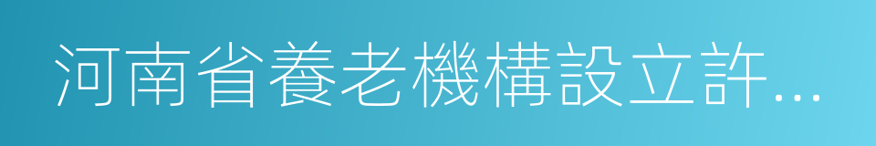 河南省養老機構設立許可管理辦法的同義詞