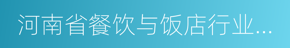 河南省餐饮与饭店行业协会的同义词