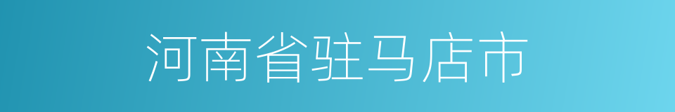 河南省驻马店市的同义词