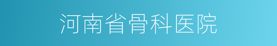 河南省骨科医院的同义词