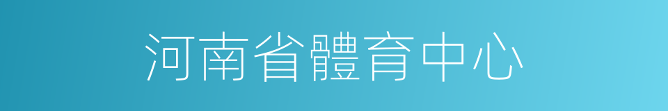 河南省體育中心的同義詞