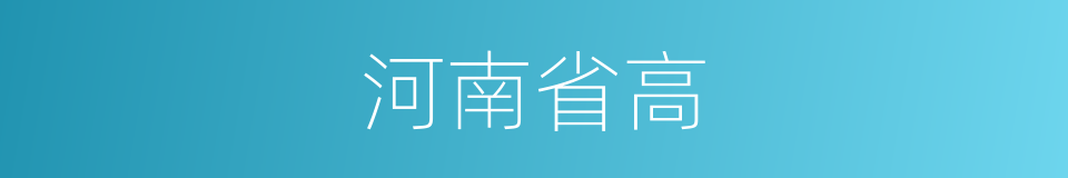 河南省高的同义词