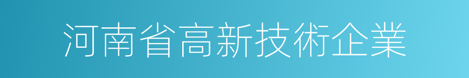 河南省高新技術企業的同義詞