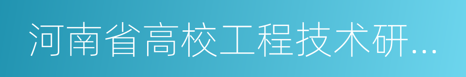 河南省高校工程技术研究中心的同义词